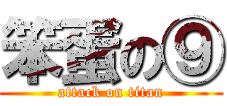 笨蛋の⑨ (attack on titan)