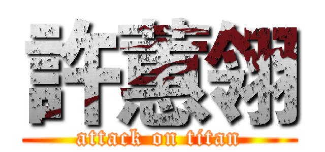 許蕙翎 (attack on titan)