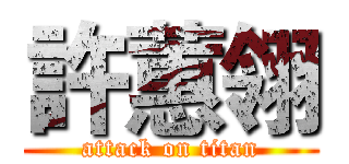 許蕙翎 (attack on titan)