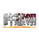 許蕙翎 (attack on titan)