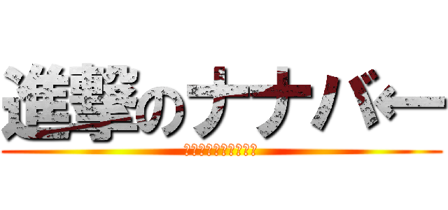 進撃のナナバ← (ナナバはもしゃ濫の嫁)