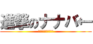 進撃のナナバ← (ナナバはもしゃ濫の嫁)