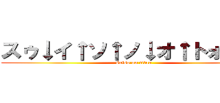 スゥ↓イ↑ソ↑ノ↓オ↑トォ↑↑↑ (suiso on titan)