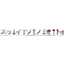 スゥ↓イ↑ソ↑ノ↓オ↑トォ↑↑↑ (suiso on titan)