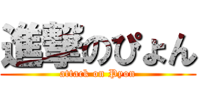 進撃のぴょん (attack on Pyon)