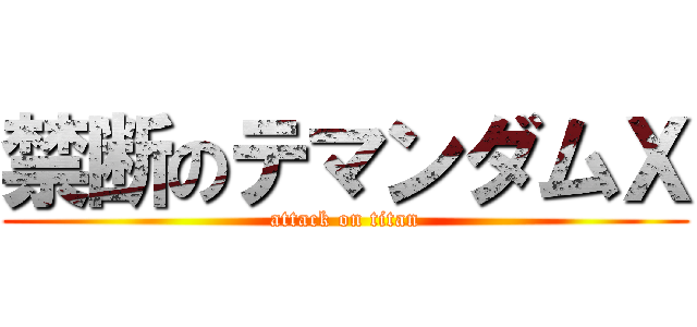 禁断のテマンダムＸ (attack on titan)