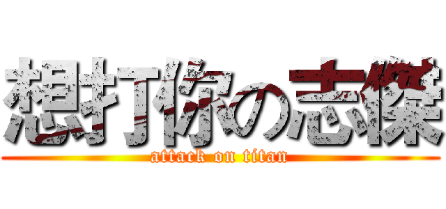 想打你の志傑 (attack on titan)