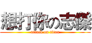 想打你の志傑 (attack on titan)