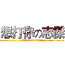 想打你の志傑 (attack on titan)