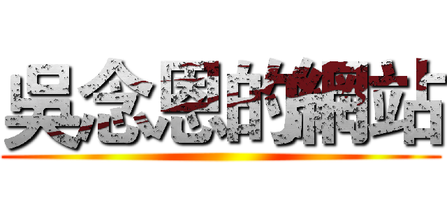 吳念恩的網站 ()