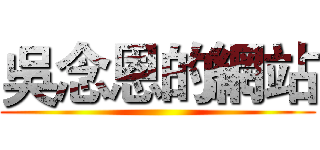 吳念恩的網站 ()