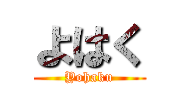 よはく (Yohaku)