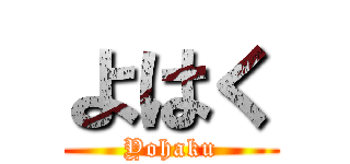 よはく (Yohaku)