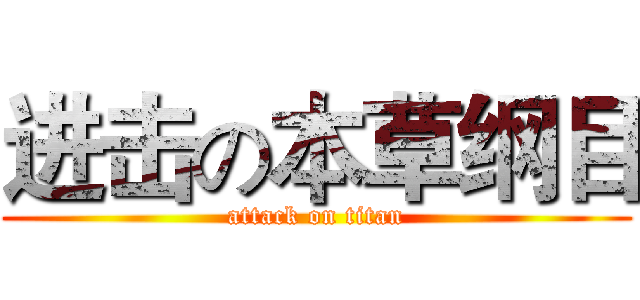 进击の本草纲目 (attack on titan)