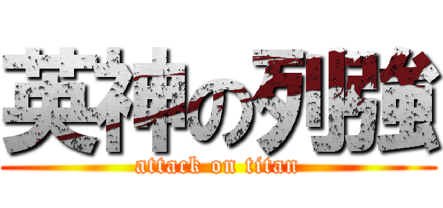 英神の列強 (attack on titan)