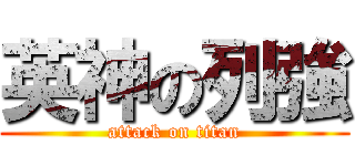 英神の列強 (attack on titan)