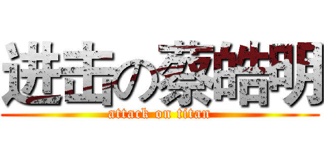 进击の蔡皓明 (attack on titan)