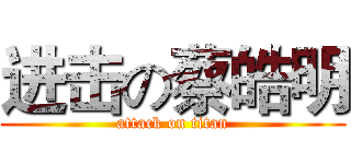 进击の蔡皓明 (attack on titan)