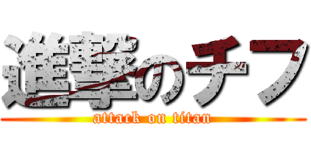 進撃のチフ (attack on titan)