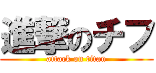 進撃のチフ (attack on titan)