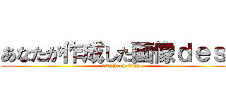 あなたが作成した画像ｄｅｓｕ (attack on titan)