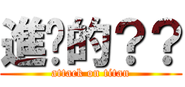 進擊的？？ (attack on titan)