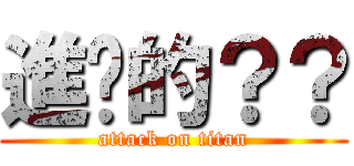 進擊的？？ (attack on titan)