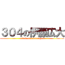 ３０４の伊藤広大 (attack on sanmaruyon)