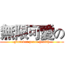 無限可愛の (Forever peace health)