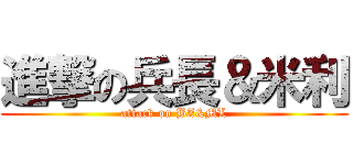 進撃の兵長＆米利 (attack on BZ&ML)