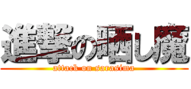 進撃の晒し魔 (attack on sarasima)