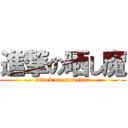 進撃の晒し魔 (attack on sarasima)