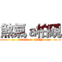 煞氣ａ柏硯 (attack on SBY)
