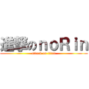 進撃のｎｏＲｉｎ (attack on titan)