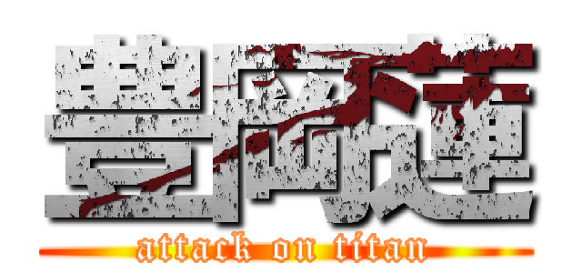 豊岡蓮 (attack on titan)