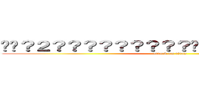 ��？２？？？？？？？？？��������２？��？？ (attack on titan)