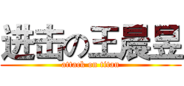 进击の王晨昱 (attack on titan)