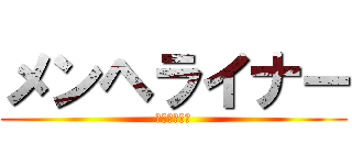 メンヘライナー (（結婚しよ）)