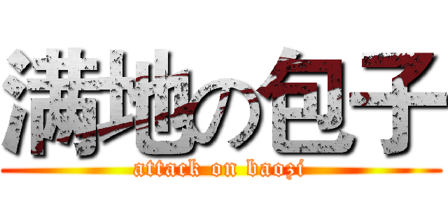 满地の包子 (attack on baozi)