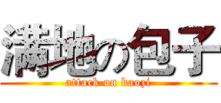 满地の包子 (attack on baozi)