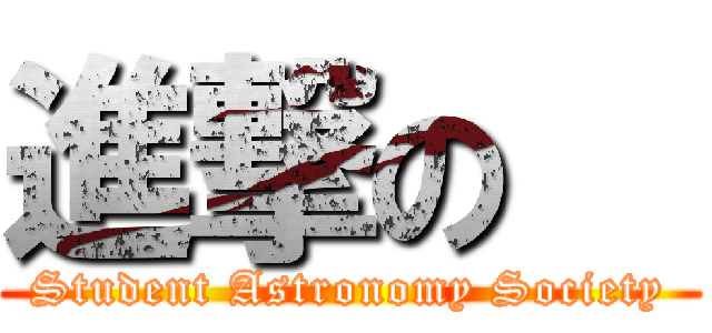 進撃の   (Student Astronomy Society)
