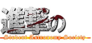 進撃の   (Student Astronomy Society)