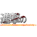 進撃の   (Student Astronomy Society)