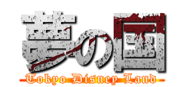 夢の国 (Tokyo Disney Land)