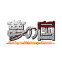 夢の国 (Tokyo Disney Land)