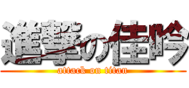 進撃の佳吟 (attack on titan)