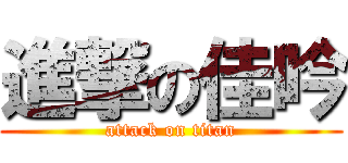 進撃の佳吟 (attack on titan)