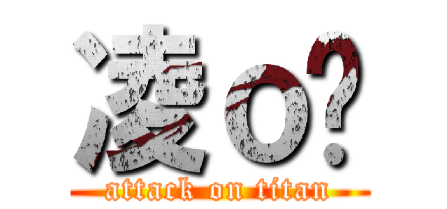凌ｏ煞 (attack on titan)