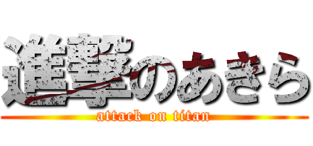 進撃のあきら (attack on titan)