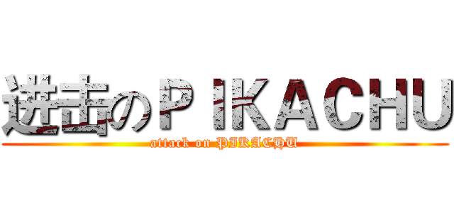进击のＰＩＫＡＣＨＵ (attack on PIKACHU)